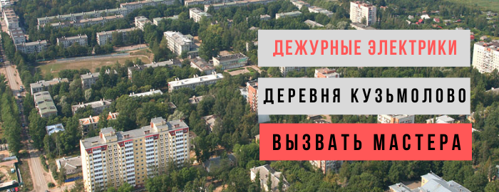 Дежурный электрик, аварийный вызов электрика в деревню Кузьмолово