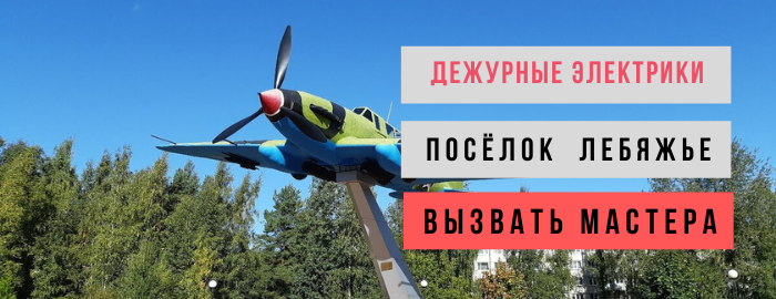 Дежурный электрик, аварийный вызов электрика в посёлок Лебяжье