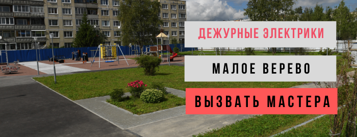 Дежурный электрик, аварийный вызов электрика в деревню Малое Верево