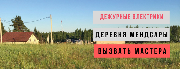 Дежурный электрик, аварийный вызов электрика в деревню Мендсары