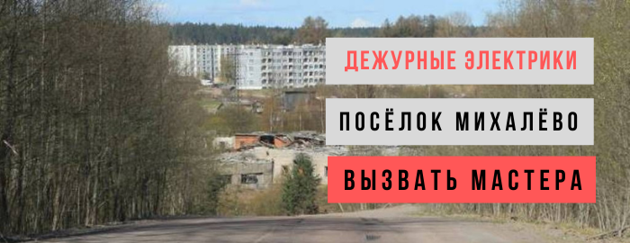 Дежурный электрик, аварийный вызов электрика в посёлок Михалёво