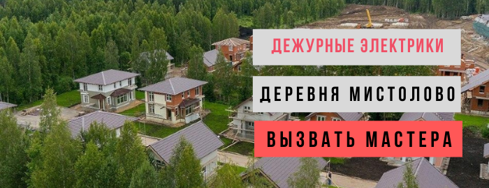 Дежурный электрик, аварийный вызов электрика в деревню Мистолово