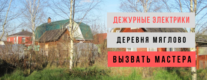 Дежурный электрик, аварийный вызов электрика в деревню Мяглово