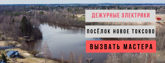 Дежурный электрик, аварийный вызов электрика в посёлок Новое Токсово