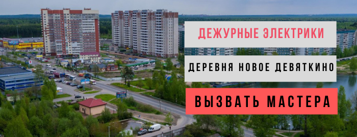 Дежурный электрик, аварийный вызов электрика в деревню Новое Девяткино