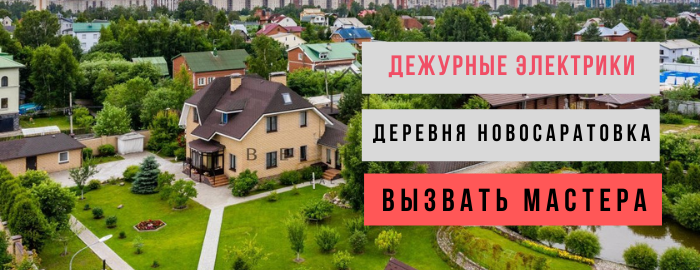 Дежурный электрик, аварийный вызов электрика в деревню Новосаратовка