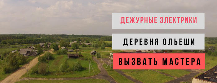 Дежурный электрик, аварийный вызов электрика в деревню Ольеши