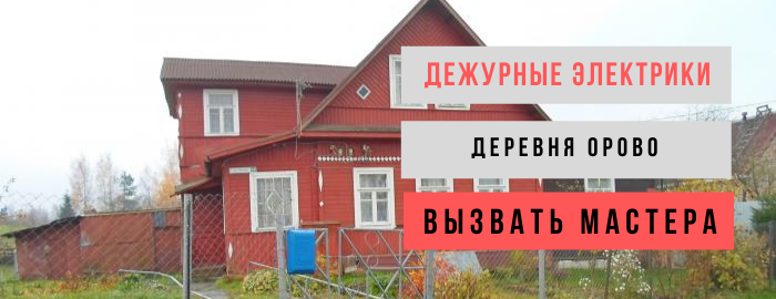 Дежурный электрик, аварийный вызов электрика в деревню Орово