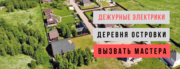 Дежурный электрик, аварийный вызов электрика в деревню Островки