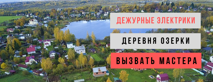Дежурный электрик, аварийный вызов электрика в деревню Озерки