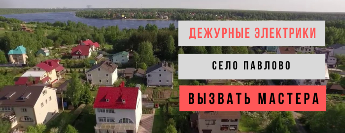 Дежурный электрик, аварийный вызов электрика в село Павлово