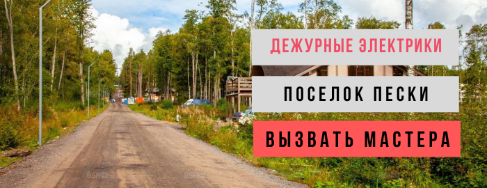 Дежурный электрик, аварийный вызов электрика в посёлок Пески