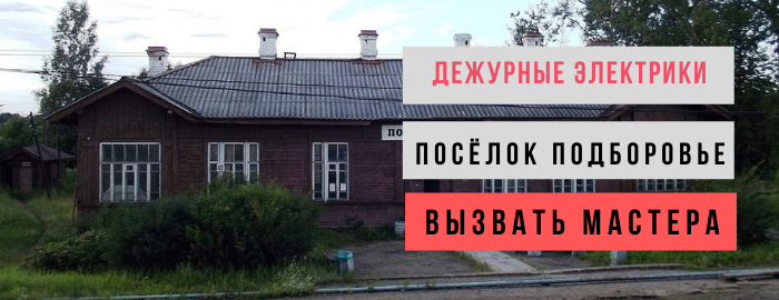 Дежурный электрик, аварийный вызов электрика в посёлок Подборовье