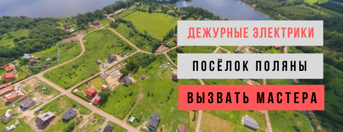 Дежурный электрик, аварийный вызов электрика в посёлок Поляны