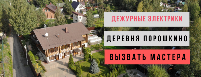 Дежурный электрик, аварийный вызов электрика в деревню Порошкино