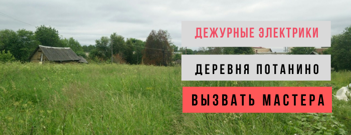 Дежурный электрик, аварийный вызов электрика в деревню Потанино