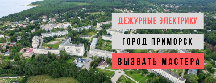 Дежурный электрик, аварийный вызов электрика в Приморске