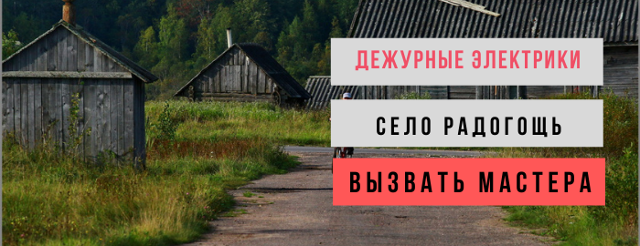 Дежурный электрик, аварийный вызов электрика в деревню Радогощь
