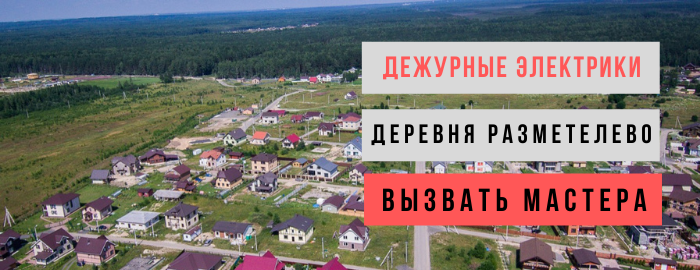 Дежурный электрик, аварийный вызов электрика в деревню Разметелево