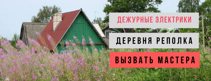 Дежурный электрик, аварийный вызов электрика в деревню Реполка
