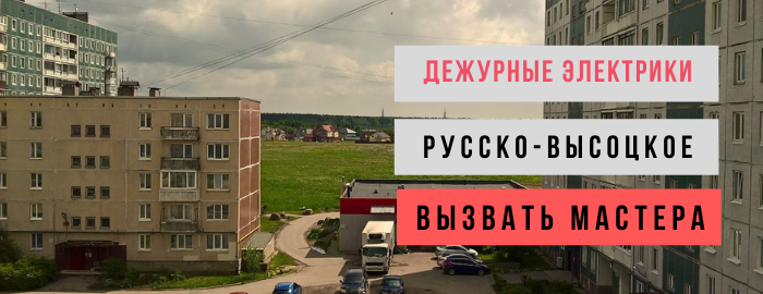 Дежурный электрик, аварийный вызов электрика в село Русско-Высоцкое