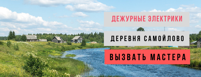 Дежурный электрик, аварийный вызов электрика в деревню Самойлово