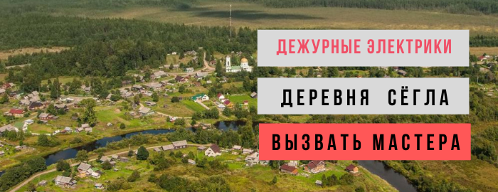 Дежурный электрик, аварийный вызов электрика в деревню Сёгла