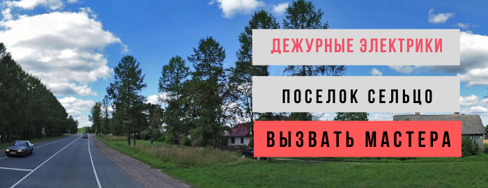 Дежурный электрик, аварийный вызов электрика в посёлок Сельцо