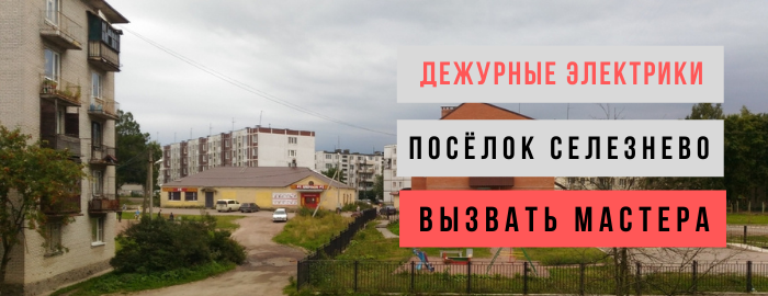 Дежурный электрик, аварийный вызов электрика в посёлок Селезнево