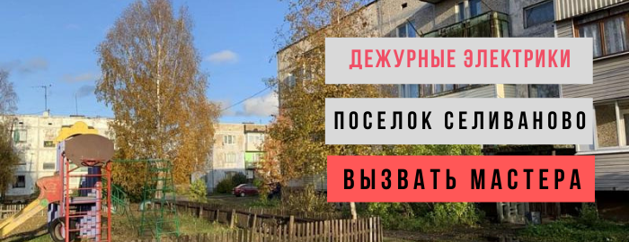 Дежурный электрик, аварийный вызов электрика в посёлок Селиваново
