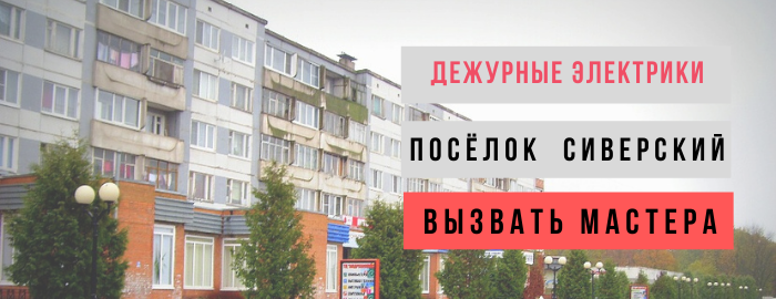Дежурный электрик, аварийный вызов электрика в посёлок Сиверский