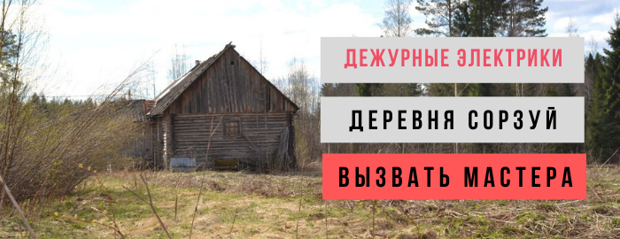 Дежурный электрик, аварийный вызов электрика в деревню Сорзуй