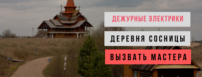 Дежурный электрик, аварийный вызов электрика в деревню Сосницы