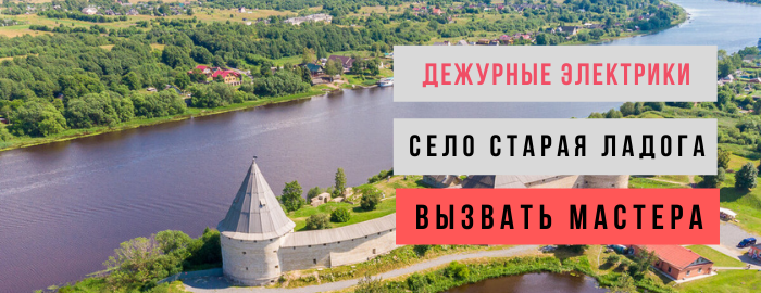 Дежурный электрик, аварийный вызов электрика в село Старая Ладога