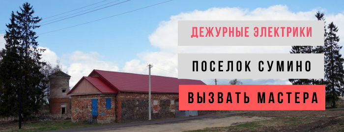 Дежурный электрик, аварийный вызов электрика в посёлок Сумино