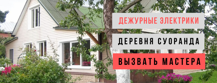 Дежурный электрик, аварийный вызов электрика в деревню Суоранда