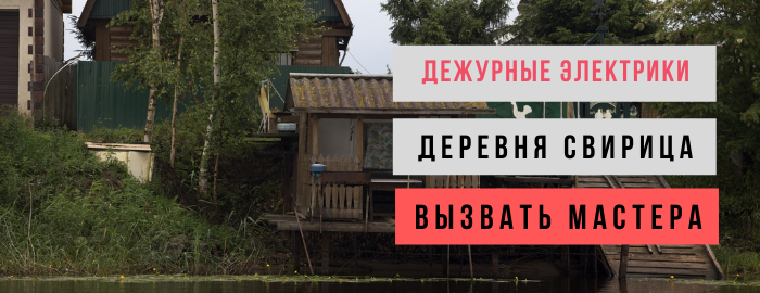 Дежурный электрик, аварийный вызов электрика в посёлок Свирица