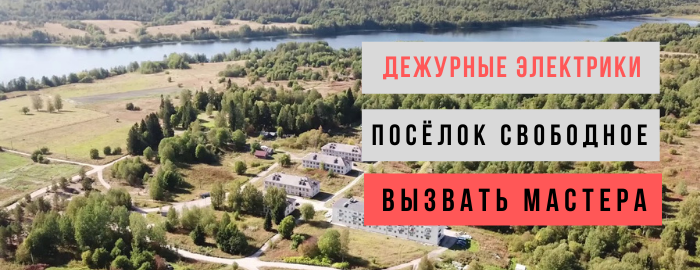 Дежурный электрик, аварийный вызов электрика в посёлок Свободное