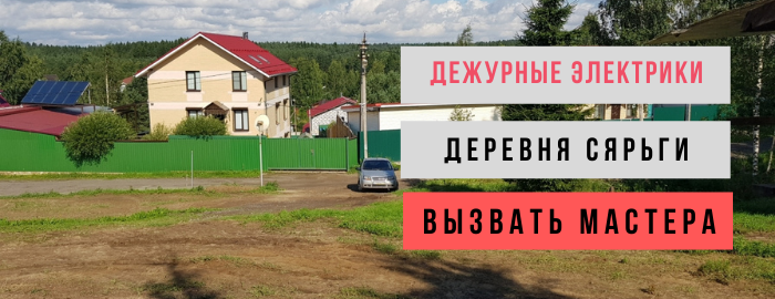 Дежурный электрик, аварийный вызов электрика в деревню Сярьги