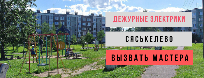 Дежурный электрик, аварийный вызов электрика в деревню Сяськелево