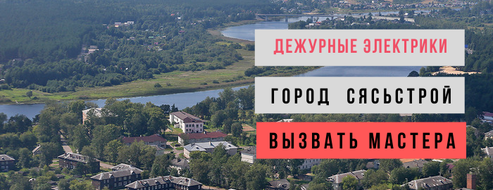 Дежурный электрик, аварийный вызов электрика в Сясьстрой