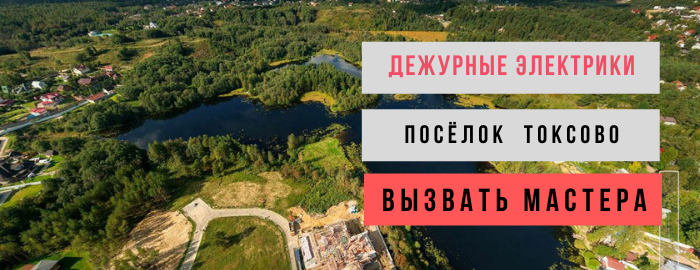 Дежурный электрик, аварийный вызов электрика в посёлок Токсово
