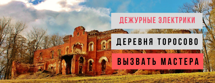 Дежурный электрик, аварийный вызов электрика в деревню Торосово