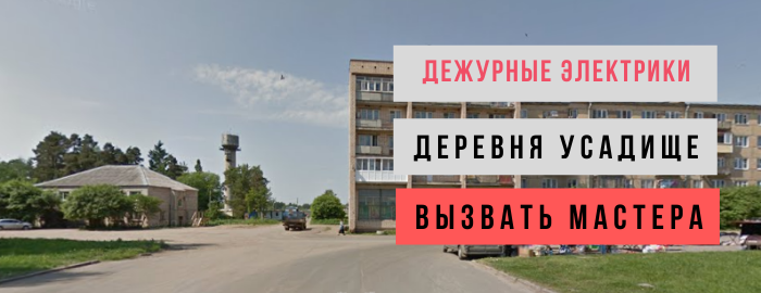 Дежурный электрик, аварийный вызов электрика в деревню Усадище