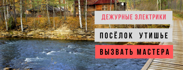 Дежурный электрик, аварийный вызов электрика в посёлок Утишье
