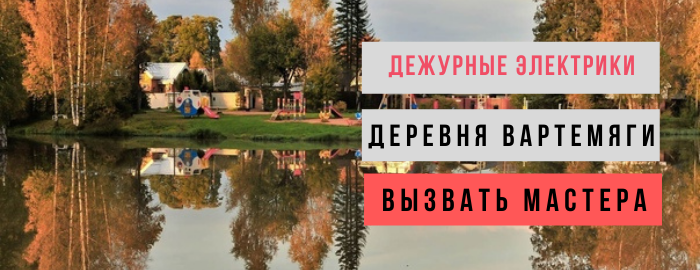 Дежурный электрик, аварийный вызов электрика в деревню Вартемяги