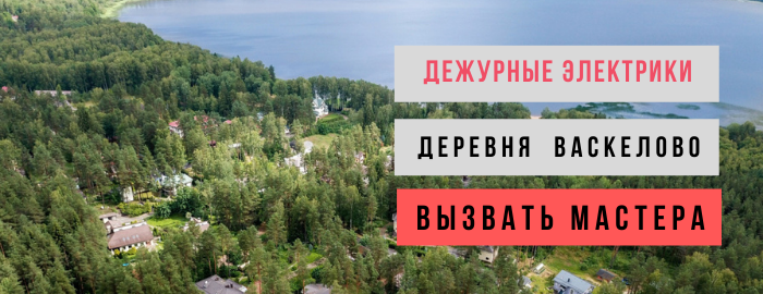Дежурный электрик, аварийный вызов электрика в деревню Васкелово