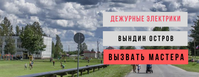 Дежурный электрик, аварийный вызов электрика Вындин Остров
