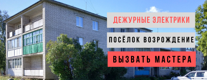 Дежурный электрик, аварийный вызов электрика в посёлок Возрождение