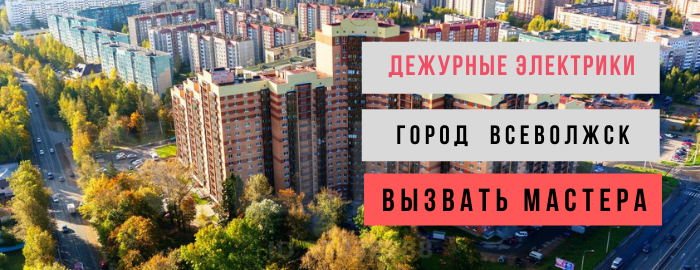 Дежурный электрик, аварийный вызов электрика в Всеволожск